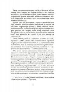 Филипс Л. Наставница Эйнштейна: Как Эмми Нётер изобрела современную физику