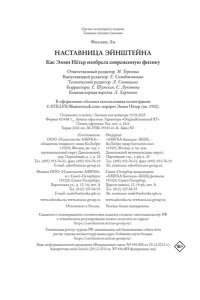Филипс Л. Наставница Эйнштейна: Как Эмми Нётер изобрела современную физику