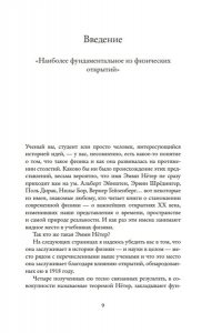 Филипс Л. Наставница Эйнштейна: Как Эмми Нётер изобрела современную физику