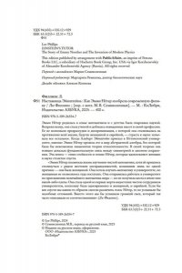 Филипс Л. Наставница Эйнштейна: Как Эмми Нётер изобрела современную физику