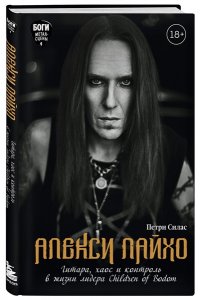 Силас П. Алекси Лайхо. Гитара, хаос и контроль в жизни лидера Children of Bodom