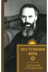митрополит Сурожский А. По ступеням веры