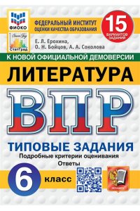 Ерохина Е.Л. ВПР. ФИОКО. СТАТГРАД. ЛИТЕРАТУРА. 6 КЛАСС. 15 ВАРИАНТОВ. ТЗ. ФГОС НОВЫЙ