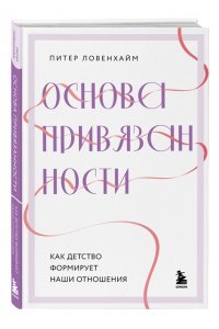 Ловенхайм П. Основа привязанности. Как детство формирует наши отношения