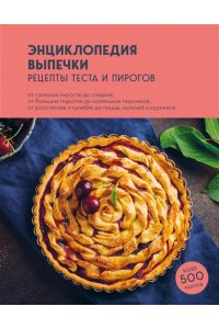 Без автора Энциклопедия выпечки. Рецепты теста и пирогов