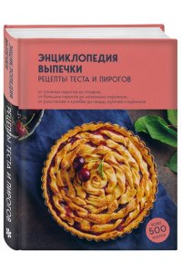 Без автора Энциклопедия выпечки. Рецепты теста и пирогов