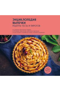 Без автора Энциклопедия выпечки. Рецепты теста и пирогов
