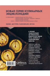 Без автора Энциклопедия выпечки. Рецепты теста и пирогов