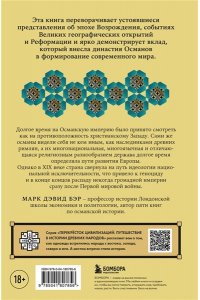 Бэр М. Османы. Как они построили империю, равную Римской, а затем ее потеряли