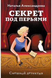 Александрова Н.Н. Секрет под перьями (pocket)