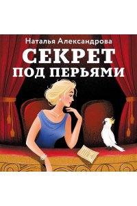 Александрова Н.Н. Секрет под перьями (pocket)