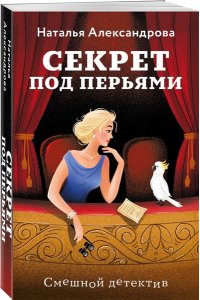 Александрова Н.Н. Секрет под перьями (pocket)