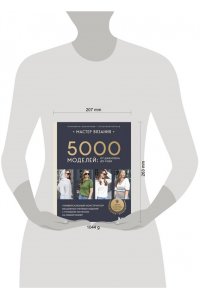 Вишнякова Е.О. МАСТЕР ВЯЗАНИЯ. 5000 моделей: от джемпера до худи. Универсальный конструктор бесшовных плечевых изделий с готовыми расчетами на любой размер