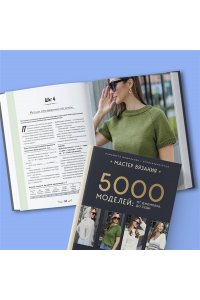 Вишнякова Е.О. МАСТЕР ВЯЗАНИЯ. 5000 моделей: от джемпера до худи. Универсальный конструктор бесшовных плечевых изделий с готовыми расчетами на любой размер