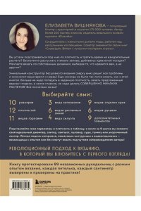 Вишнякова Е.О. МАСТЕР ВЯЗАНИЯ. 5000 моделей: от джемпера до худи. Универсальный конструктор бесшовных плечевых изделий с готовыми расчетами на любой размер
