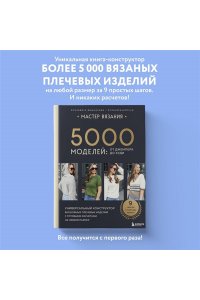 Вишнякова Е.О. МАСТЕР ВЯЗАНИЯ. 5000 моделей: от джемпера до худи. Универсальный конструктор бесшовных плечевых изделий с готовыми расчетами на любой размер