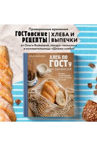 Войнова О.А. Хлеб по ГОСТу на закваске. Печем настоящий хлеб своими руками