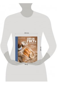 Войнова О.А. Хлеб по ГОСТу на закваске. Печем настоящий хлеб своими руками