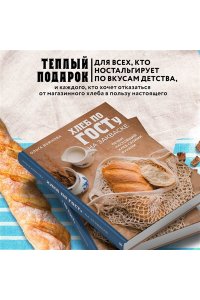 Войнова О.А. Хлеб по ГОСТу на закваске. Печем настоящий хлеб своими руками