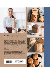 Войнова О.А. Хлеб по ГОСТу на закваске. Печем настоящий хлеб своими руками
