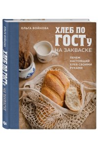 Войнова О.А. Хлеб по ГОСТу на закваске. Печем настоящий хлеб своими руками