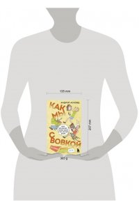Асковд А. Как мы с Вовкой. История другого лета. Книга для взрослых, которые забыли о том, как были детьми