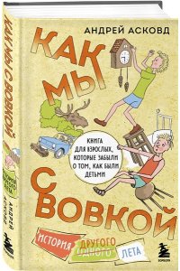 Асковд А. Как мы с Вовкой. История другого лета. Книга для взрослых, которые забыли о том, как были детьми