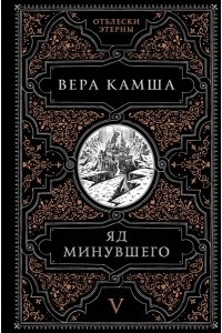 Камша В.В. Яд минувшего (Отблески Этерны #5)