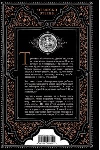 Камша В.В. Яд минувшего (Отблески Этерны #5)