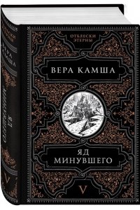 Камша В.В. Яд минувшего (Отблески Этерны #5)