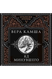 Камша В.В. Яд минувшего (Отблески Этерны #5)