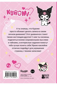 . Kuromi. Личный дневник с наклейками