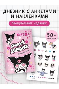. Kuromi. Личный дневник с наклейками
