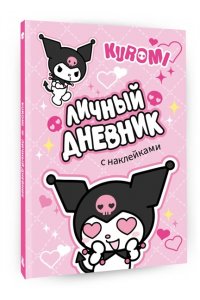 . Kuromi. Личный дневник с наклейками