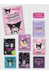 . Kuromi. Личный дневник с наклейками