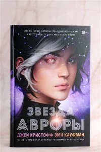 Кристофф Д., Кауфман Э. Звезда Авроры