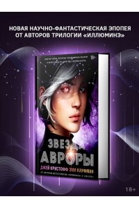 Кристофф Д., Кауфман Э. Звезда Авроры