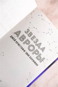 Кристофф Д., Кауфман Э. Звезда Авроры