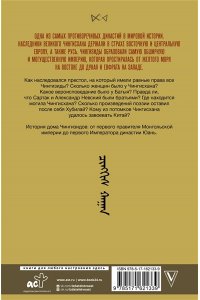 Тернер Ч. Чингизиды. Великие ханы Монгольской империи