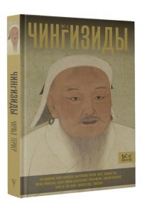 Тернер Ч. Чингизиды. Великие ханы Монгольской империи