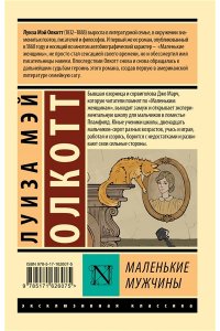 Олкотт Л.М. Маленькие мужчины (новый перевод)