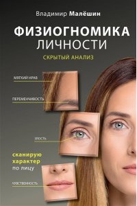 Малешин В.Г. Физиогномика личности: скрытый анализ. Сканирую характер по лицу
