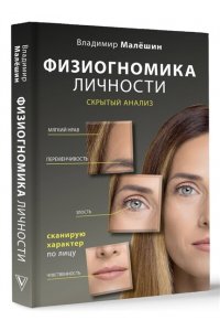 Малешин В.Г. Физиогномика личности: скрытый анализ. Сканирую характер по лицу
