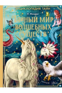 Мондри И. Тайный мир волшебных существ