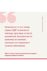 Хеллоуэлл Э., Рейти Д. СДВГ 2.0. Новые стратегии успешной жизни людей с синдромом дефицита внимания