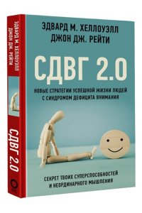 Хеллоуэлл Э., Рейти Д. СДВГ 2.0. Новые стратегии успешной жизни людей с синдромом дефицита внимания