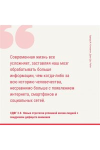 Хеллоуэлл Э., Рейти Д. СДВГ 2.0. Новые стратегии успешной жизни людей с синдромом дефицита внимания