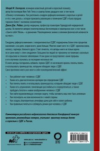 Хеллоуэлл Э., Рейти Д. СДВГ 2.0. Новые стратегии успешной жизни людей с синдромом дефицита внимания