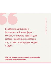 Хеллоуэлл Э., Рейти Д. СДВГ 2.0. Новые стратегии успешной жизни людей с синдромом дефицита внимания