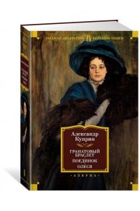 КУПРИН А. Гранатовый браслет. Поединок. Олеся